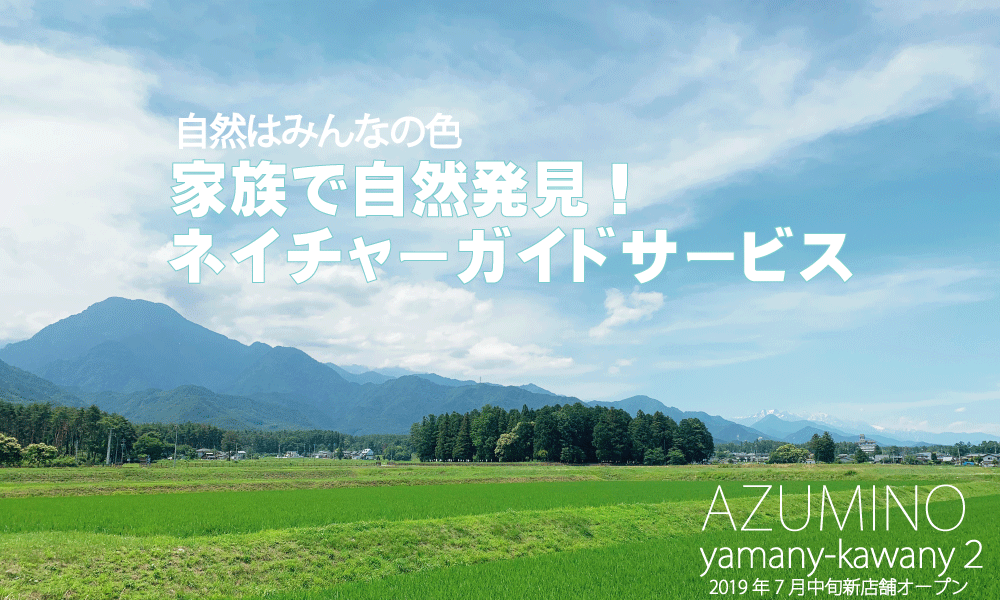 安曇野　自然遊び